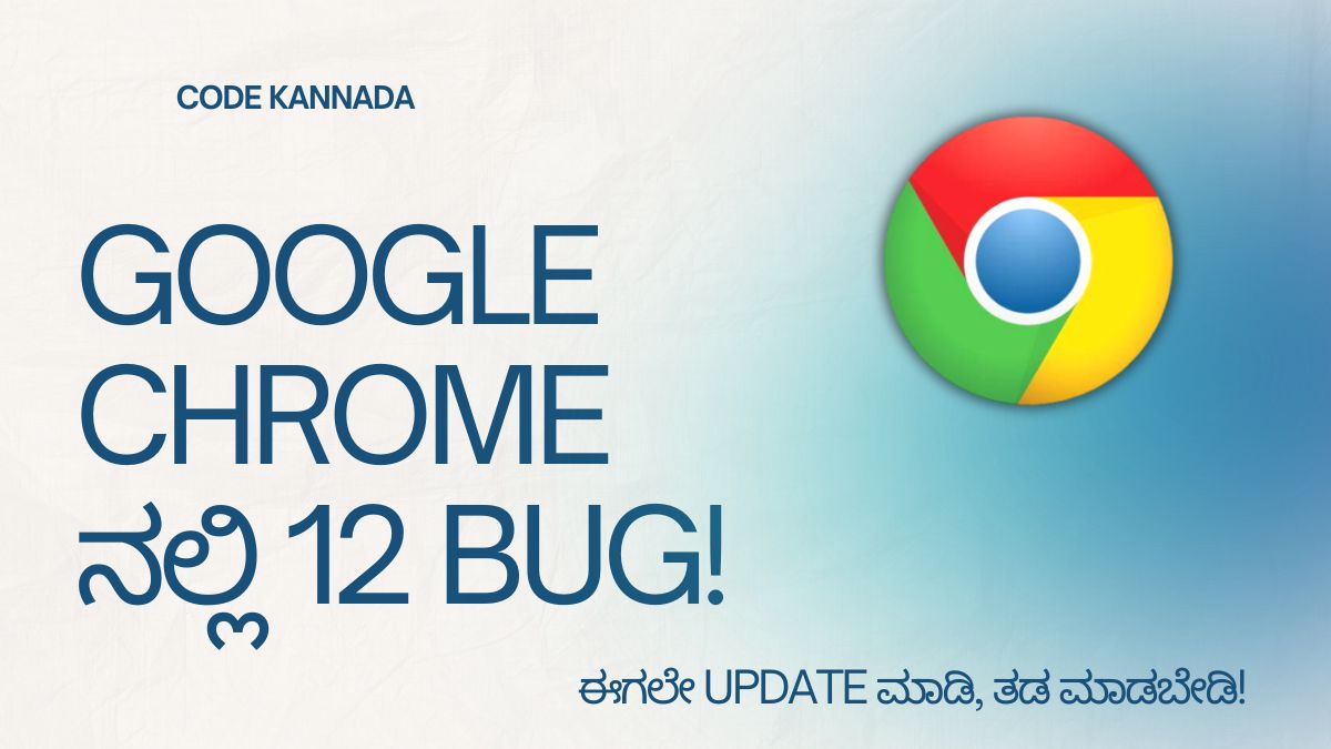 Google Chrome ನಲ್ಲಿ 12 Bug! ಈಗಲೇ Update ಮಾಡಿ, ತಡ ಮಾಡಬೇಡಿ!