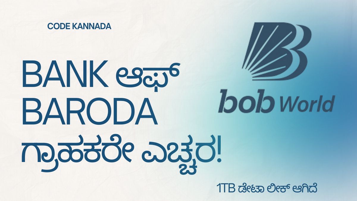 Bank of Baroda 1TB Data Leak - ನಿಮ್ಮ Branch ಸುರಕ್ಷಿತವಾಗಿದೆಯಾ ಇಲ್ಲಿ ಚೆಕ್ ಮಾಡಿ!