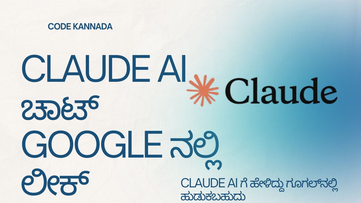 ನೀವು Claude AI ಬಳಸುತ್ತೀರಾ? ನಿಮ್ಮ Shared ಚಾಟ್ ಗೂಗಲ್‌ನಲ್ಲಿ ಇಂಡೆಕ್ಸ್ ಆಗುತ್ತಿದೆ 