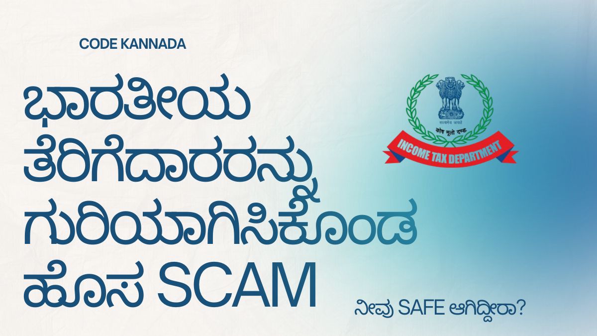ITR: ಭಾರತೀಯ ತೆರಿಗೆದಾರರ ಮೇಲೆ ಹೊಸ Phishing ಮತ್ತು Malware ದಾಳಿ! ನೀವು Safe ಆಗಿದ್ದೀರಾ?  